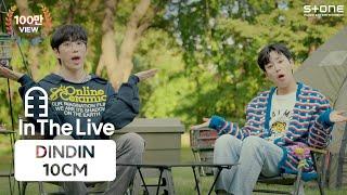 [In The Live] [4K]  딘딘 (DINDIN), 10CM - 이러면 안 될 거 아는데 너 앞에만 서면 나락｜Stone LIVE, 스톤라이브