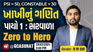 ગણિત પાયો - 1 | સરવાળા | ખાખીનું ગણિત l PSI | CONSTABLE l BM SIR l #constable #psi #gcasurat