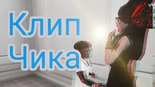 Клип - Чика | Avakin life