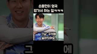 손흥민이 펍을 자주 안가는 이유ㅋㅋㅋ