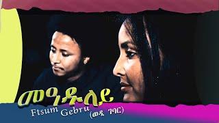 zara tv - Ftsum Gebru (ወዲ ገባር) Meaduley  | መዓዱለይ  | - New Eritrean Music  (Official Video)