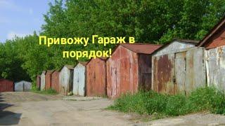 Привожу Гараж в порядок!