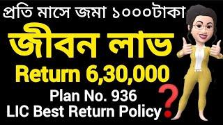 LIC Jeevan Labh Plan 936 All Details in Bengali | New জীবন লাভ 936  High Return + Risk Cover