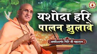 यशोदा हरि पालन झुलावे | Avdheshanand Giri Ji Maharaj ~Sanatan Vachan | Shri krishna bhajan