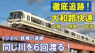 [ 難所を激走 ]  大和路快速  渓谷を駆ける/ 宿敵の近鉄と競争/ 大阪から奈良・加茂へ 変化する車窓