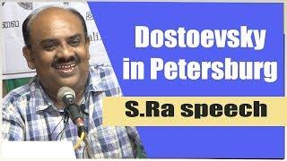 பீட்டர்ஸ்பர்க்கில் தஸ்தயேவ்ஸ்கி | S Ramakrishnan speech about Fyodor Dostoevsky