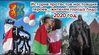 Лида 2020 история народных протестов! 