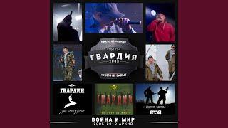 ВДВ и СПЕЦНАЗ (feat. С.Т.А.Я.)