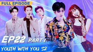 【FULL】Youth With You S2 EP22 Part 1 | 青春有你2 | iQiyi