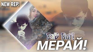 BaD BoY - МЕРАЙ ️️️ ( БЕД БОЙ )