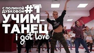 MiyaGi & Эндшпиль "I GOT LOVE"- ВИДЕО-УРОК хореографии с Полиной Дубковой #1