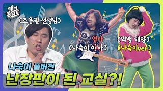 [풀버전] Ep 8. 빅뱅 태양이 된 나숙이와 난장판 교실 ‘나숙이’ [개그콘서트/Gag Concert] | KBS 250302 방송