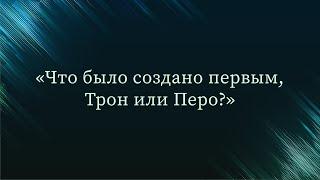 Что было создано первым, Трон или Перо? — Абу Ислам аш-Шаркаси