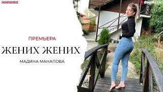 Мадина Манапова-Жених жених (Новинка 2020)