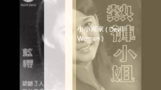 Lan Ying 4 蓝樱  小小冤家 ( Devil Woman )