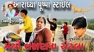 આરાધ્યા પૂષ્પા સ્ટાઇલ |મેથી લસણના રોટલા |AmitArativlogs/ગુજરાતી family vlogs |Dailyvlogs