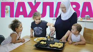 Внучки и Арабская Бабушка Готовят Вкуснейшую Пахлаву