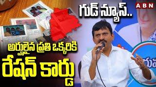 గుడ్ న్యూస్..అర్హులైన ప్రతి ఒక్కరికి రేషన్ కార్డు | Minister Ponguleti | New Ration Card| ABN Telugu