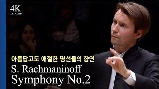 [4K] 낭만의 끝판왕 l 라흐마니노프 교향곡 제2번 S.Rachmaninoff / Symphony No.2 l Pietari Inkinen(2023.5.25) 광고없음