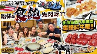 【搵位搵食】今次我哋去食 #牛鞭 呀！徇眾要求，我哋終於 #港車北上 ，去到珠海鬥Kart仔再食全牛 #打甂爐 ，而且點咗牛鞭嚟食，大家估吓邊個淆底唔肯食呢？（附設中文字幕）｜駕輛UpCar