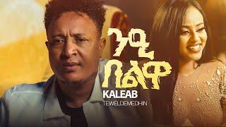 Kaleab Teweldemedhin _ New  Eritrean Music 2024 - ንዒ በልዋ _ Nie Belwa (official video)