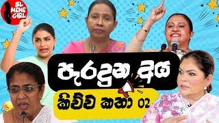 පැරදුන අය කිව්ව ලොවෙත්නැති කතා - 02 l funny politicians