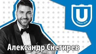 Как выпускник ТГУ Александр Снегирев стал ведущим, работать с которым хотят все