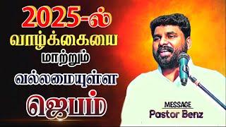 இந்த ஜெபம் உன் வாழ்க்கையை தலைகீழாக மாற்றும் BENZ PASTOR / Tamil christian message / Christian songs