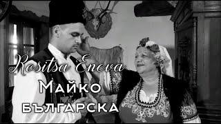 Rositsa Eneva - Maiko bulgarska / Росица Енева - Майко българска