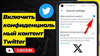 Как включить конфиденциальный контент Twitter/X - Настройки конфиденциального контента Твиттера