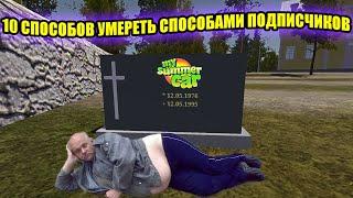 10 СПОСОБОВ УМЕРЕТЬ СПОСОБАМИ ПОДПИСЧИКОВ  My Summer Car