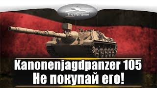 Kanonenjagdpanzer 105 ожидание и реальность. Стоит ли покупать?