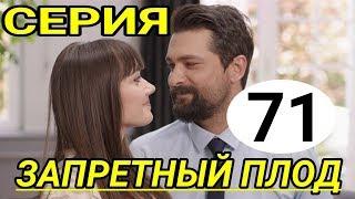 ЗАПРЕТНЫЙ ПЛОД 71 СЕРИЯ РУССКАЯ ОЗВУЧКА АНОНС ОБЗОР!