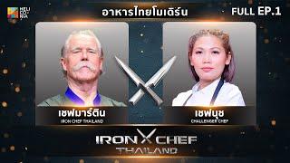 เชฟกระทะเหล็กประเทศไทย ONE-ON-ONE BATTLE 2025 | EP.1 | เชฟมาร์ติน VS เชฟนุช วรนุช  8 ก.พ. 68