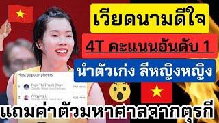 เวียดนามอันดับ 1 นำสาวจีน! OMG โบยบินไปตุรกีค่าตัวมหาศาล จริงหรือไม่? !! | วอลเลย์บอลหญิง