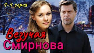 Везучая Смирнова 1-4 серия (2025) | Мелодрама | ТВЦ | Анонс