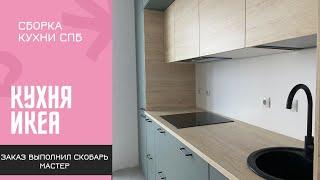 Сборка кухни икеа #Ikea #metod #сборкамебели Сборка мебели Сосново