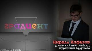 Градиент S05E05 (гость - Кирилл Хафизов) (30.04.2015)