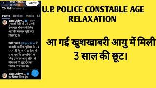 up police constable recruitment 2023 | up police age relaxation 2023|up police 2023 age relaxation|