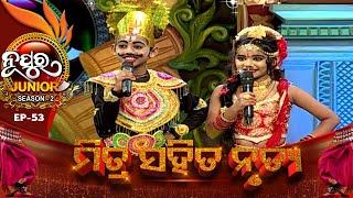 Nupura Junior Season 2 | ମିତ୍ର ସହିତ ନୃତ୍ୟ  | Mitra Sahita Nrutya | Ep- 53 | Prarthana Tv