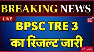 bpsc tre3.0 रिज़ल्ट out! इस बार cutt off बहुत कम गई है 