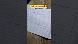 Failure Student Copy | Board Exam | #shorts #boardexam #boardcopy #board