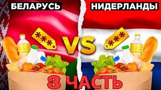 Сравнение цен в магазине . Беларусь vs Нидерланды 3часть.