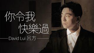 David Lui 呂方 - 你令我快樂過 (無線電視劇《新紮師兄》插曲)【字幕歌詞】Cantonese Jyutping Lyrics I 1985年《聽不到的説話》專輯。