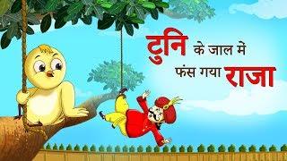 टुनि के जाल में फंस गया राजा || बच्चों की हिंदी कहानियां |I DADIMAA KI KAHANIYA | Hindi Fairy Tales