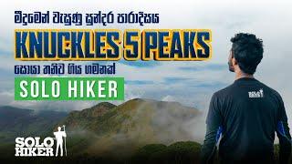 Knuckles 5 Peaks මීදුම් පාරාදීසය සොයා තනිව ගිය ගමන | Met @UNBOUNDWALKERS  | Solo Hiker |