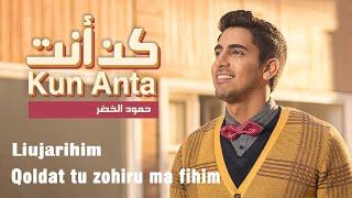 Humood Alkhudher - Kun Anta (lyrics) - Liujarihim Qoldat tu zohiru ma fihim