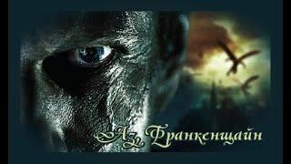 Аз, Франкенщайн - БГ аудио (BG audio) HD