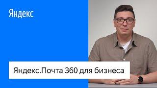 Яндекс.Почта 360 для бизнеса