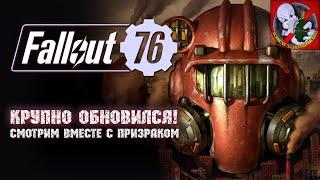 Крупно обновился - Fallout 76. Смотрим ВМЕСТЕ с Призраком!